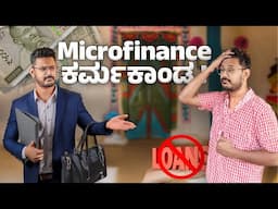 Microfinance ಕರ್ಮಕಾಂಡ⚡Loan Trap