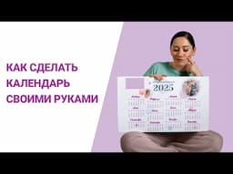 Как Сделать Календарь Своими Руками | Календарь с Фото на 2025 и ЛЮБОЙ Другой Год