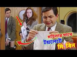 Mr Bean Toilet with Ladies Bangal Funny Dubbing 2025 | মহিলার সাথে টয়লেটে মি. বিন | Fun King