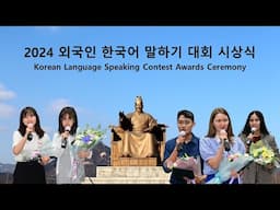 Meet winners of 2024 Korean Language Speaking Contest! ✨2024 외국인 한국어 말하기 대회 시상식 | 최고의 순간들!