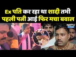 Jhansi News: Ex पति कर रहा था शादी तभी पहली पत्नी आई फिर मचा बवाल | UP News | Viral Video | Breaking