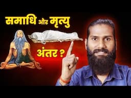 समाधि और मृत्यु अंतर ? | Difference Between Samadhi And Death? | State of Deep Meditation & Death? |