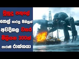 "ද රිග් (2025)" සිංහල Movie Review | Ending Explained Sinhala | Sinhala Movie Review