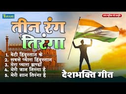 तीन रंग  तिरंगा ~ 26 January Song 2025 | Desh Bhakti Song | Repbulic Day Special Song | #DeshBhakti