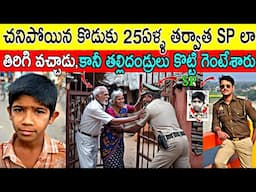 చనిపోయిన కొడుకు 25 ఏళ్ళ తర్వాత SP లా మారి ఇంటికి తిరిగివచ్చాడు,కానీ తల్లిదండ్రులు కొట్టి గెంటేశారు