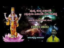 ಪುಷ್ಯ ಶುದ್ಧ ಏಕಾದಶಿ (ಪುತ್ರದಾ ಏಕಾದಶಿ) ಯ ಮಹತ್ವ | Putradaa Ekadashi | Ananthakrishna Acharya| 10/01/2025