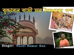 Vrindavana Vasi Jata || 2024 || Sachi Kumar Das ||