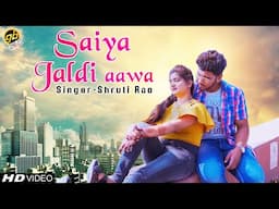 सैया जल्दी आवा, Saiya Jaldi Aawa, Shruti Rao,  Bhojpuri Romantic Song, Bhojpuri Tadka