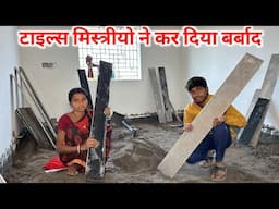 मिस्त्रीयो ने कर दिया बर्बाद || इतना नुकसान करेगा सोचें नहीं थे || #vijayriavlogs