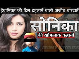 Sonika | हैवानियत की दिल दहलाने वाली अजीब वारदातें | Crime Story Hindi | Crime Podcast