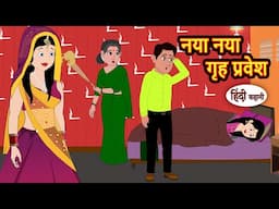 नया नया गृह प्रवेश | Hindi Kahani | Moral Stories | Stories in Hindi | Hindi Kahaniya | Fairy tales