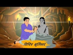 विचित्र मूर्तिकार | Vichitra Murtikar | Hindi Story | Hindi Kahaniya | Moral Stories | Cartoon Story