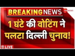 Delhi Election Voting LIVE: 1 घंटे की वोटिंग ने पलटा दिल्ली चुनाव! AAP | BJP | Zee News LIVE