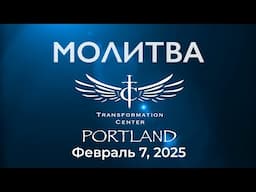 ТЦ Портланд - Молитва (7 февраля 2025)