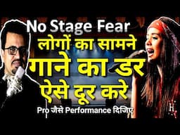 Stage Fear कैसे दूर करे |स्टेज पर गाने का डर दूर कैसे करें | How to Overcome Fear of Songs on stage