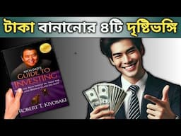 টাকা বাড়ানোর উপায় ২০২৫ | Rich dad's guide to investing book summary in bangla | Robert kiyosaki 📚