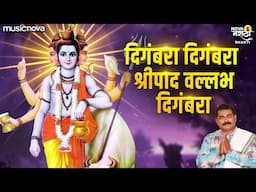 दिगंबरा दिगंबरा श्रीपाद वल्लभ दिगंबरा Digambara Digambara Shripad Vallabh Digambara | Dattachi Gani