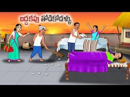 బద్దకపు తోడికోడళ్ళు l Stories in Telugu | neethi kathalu |  | Chandamama kathalu