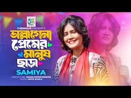 Vallagena Premer Manush Chara।ভাল্লাগেনা প্রেমের মানুষ ছাড়া। Samiya। Hasan Motiur Rahman।Bangla Song