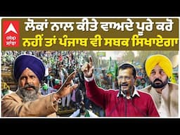 Delhi Election Result| ਲੋਕਾਂ ਨਾਲ ਕੀਤੇ ਵਾਅਦੇ ਪੂਰੇ ਕਰੋ, ਨਹੀਂ ਤਾਂ ਪੰਜਾਬ ਵੀ ਸਬਕ ਸਿਖਾਏਗਾ|abp sanjha|