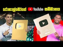 ක්‍රිස්ටියානෝ රොනාල්ඩෝ ගේ YouTube සාර්ථකත්වය