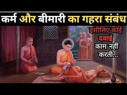 कर्म और बीमारी का गहरा संबंध समझो | Connection between karma and Disease| Buddha Teachings