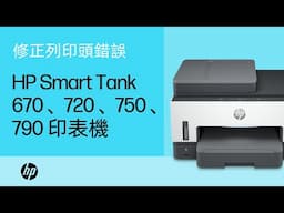 修正 HP Smart Tank 670、720、750 和 790 印表機系列上的列印頭錯誤 | HP Support