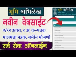 भूमी अभिलेख नवीन वेबसाईट सर्व सेवा ऑनलाईन | land records 7/12, 8A, property card, k patrak, e mojani