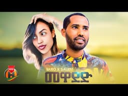 Yaro X Saliem - Mewaded | መዋደድ - New Ethiopian Music 2025 (Official Video)