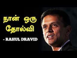 "I am a Failure" | Rahul Dravid Motivational Speech | Explained in Tamil