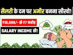 ₹10 हज़ार से ₹7 करोड़ With SALARY INCOME | Become Rich From Your Salary | Ameer Kaise Bane?