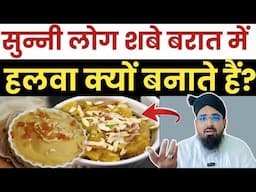 सुन्नी लोग शबे बरात में हलवा क्यों बनाते हैं? Sunni Log Shabe Barat Me Halwa Kyon Banate Hain?