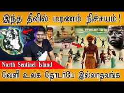 ⚔️இந்த தீவில் மரணம் நிச்சயம்! | North Sentinel Island | Most Dangerous Island in India | Sentinelese