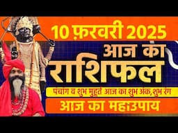 10 February 2025 Today Horoscope || आज का राशिफल AAJ KA RASHIFAL || Gurumantra With Daati Maharaj