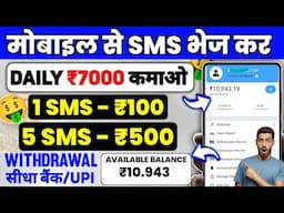 SMS भेज कर Paise Kamaye | Sms Bhej Kar Paise Kaise Kamaye | Online Earning App 2025