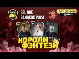 Короли Фэнтези - 13 Декабря (Плей-Офф: 2 День) ESL One Bangkok Dota 2