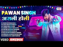 #Pawan Singh का असली होली #Nonstop Bhojpuri Holi Song 2025 | #पवन_सिंह #Superhit Holi Song #Jukebox