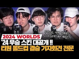 [현장] 우승 스킨, 내년 계획, 2024 결산.. T1 롤드컵 우승 기자회견 전문 | 코라이즌 이스포츠