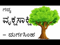 VRUKSHA SAAKSHI | class 10 | kannada lesson |  SSLC