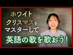 英語の歌はこの曲からマスターしよう! ホワイトクリスマスを歌おう〜