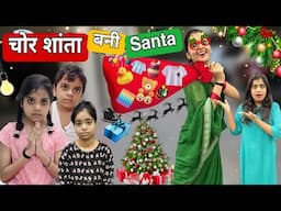 Chor Shanta Bani SANTA || CHRISTMAS SPECIAL ||  Mr & Mrs Chauhan