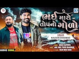 Bhai Maro Top No Golo - Kaushik Bharwad | ભઈ મારો તોપનો ગોળો | Attitude Song | Gujarati New Song