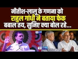 Nitish Kumar  Lalu Yadav  के Caste Census को Rahul Gandhi ने बताया फेक बबाल तय, सुनिए क्या बोल रहे..