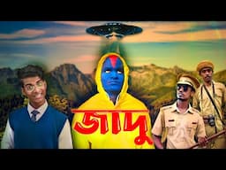 জাদু | Jadu comedy video | Bongluchcha | bonglucha | bl