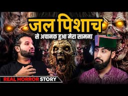 जल पिशाच से हुआ मेरा सामना। Real Horror story | ft @psychicmediumdaksh