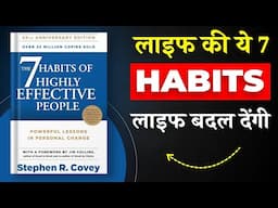 The 7 Habits of Highly Effective People By Stephen Covey | लाइफ की ये 7 Habits लाइफ बदल देंगी | BI