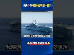 #兩棲突擊艦 +#F35B 成抗中利器 #美軍 陸戰隊印太練「閃電#航母 戰法」向#中國 秀肌肉！ @ebcCTime #shorts