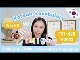 📅TOPIK I 3 Months Vocabulary Challenge (Week 6 351-420)🏃🏻