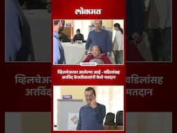 केजरीवाल परिवारासह मतदान केंद्रावर..बजावला मतदानाचा हक्क | Arvind Kejriwal Casts His Vote | SP5