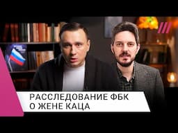 ФБК против Каца. Жданов — о том, как жена Каца связана с VK и Кабаевой